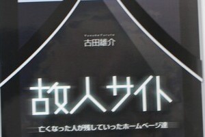 死後の「デジタル遺品」どうする　雑誌記者がまとめた本が大反響