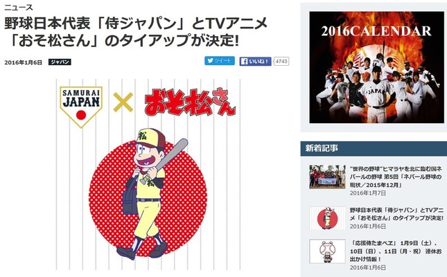 Twitterを中心としたSNSで爆発的に拡散され、10代から20代の若い世代からも大きな人気な「おそ松さん」。（写真は野球日本代表侍ジャパンオフィシャルサイト）