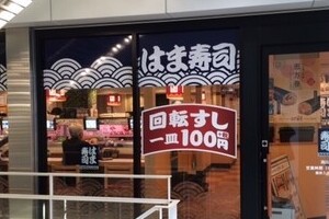 回転すし「はま寿司」盛り付け崩壊　普通は「あり得ない」のだが...