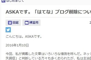 ASKAは一体どうしてしまったのか　またまたブログに書き込み、削除？