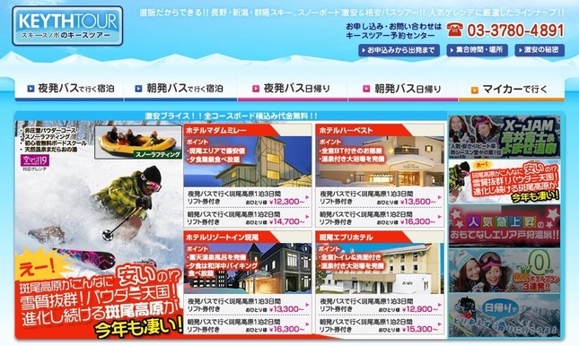 スキー＆スノーボード、激安バスツアーで「売っていた」！（画像は、「キースツアー」のホームページのスクリーンショット）