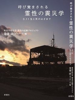 大学生が「震災霊」現象を分析