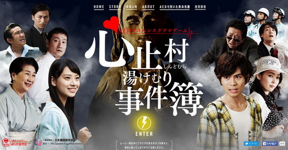 「心止村湯けむり事件簿」（日本循環器学会ホームページから）