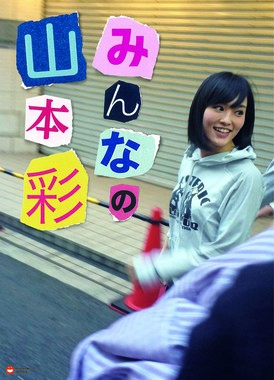 写真集「みんなの山本彩」にはファンやスタッフが撮った写真600枚以上が掲載されている