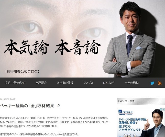 「ベッキー騒動の『全』取材結果と題した2本立ての記事を掲載（画像は長谷川さん公式ブログのスクリーンショット）