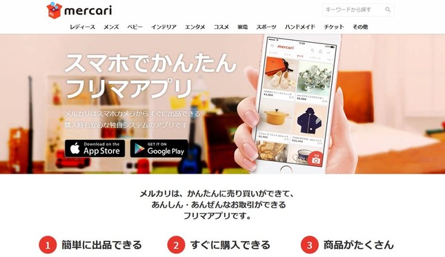 「メルカリ」のテレビCMに賛否両論！（画像は、メルカリのホームページのスクリーンショット）