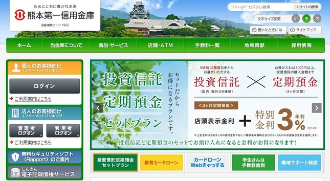 マイナス金利のなか、信用金庫が預金金利を引き上げた！（画像は、熊本第一信用金庫のホームページ）