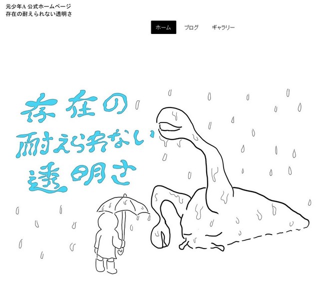 元少年Aは「殺人をネタに商売」している？（画像は公式サイト）