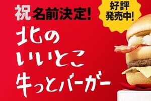 マック公募バーガー名「北のいいとこ牛っと」に決定　「長すぎ」「頼みづらい」「ダサい」との声続々