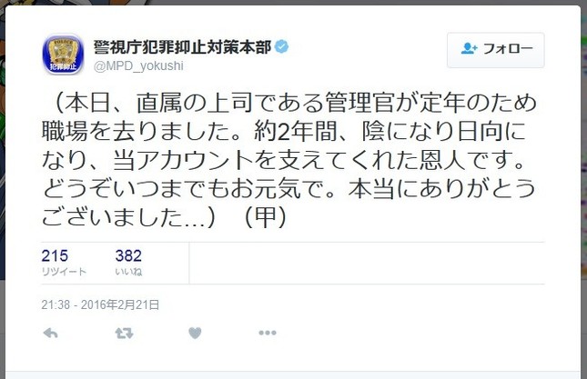 「ツイッター警部」の復帰に総務省まで反応？（画像は警視庁犯罪抑止対策本部のツイッターより）