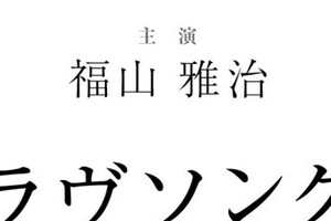 福山雅治主演「ラヴソング」、放送前から「大爆死」予想が拡散　「27歳差」の恋愛は「気持ち悪い」？