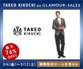 【期間限定セール】色気と遊び心満載！TOKYO発信ブランド「タケオキクチ」などが最大84％OFF
