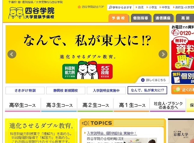 「ビリギャル」騒動が再び？（画像は四谷学院公式サイト）