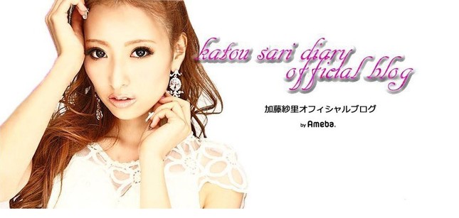 狩野さんは「蚊帳の外」…（画像は加藤さんの公式ブログより）

