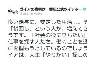 「高収入よりやりがい」に「そんな奴いねぇよ」 「ガイアの夜明け」公式アカ炎上のワケ