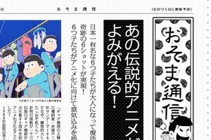 シェーー！「おそ松さん」が終わっちゃうよー！！　最終回前から「松ロス」「松鬱」現象の大騒ぎ