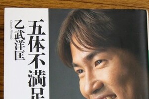 「デート中でも、イイ女には視線を奪われるスケベ」 乙武洋匡、『五体不満足』で自分の浮気性を告白していた！