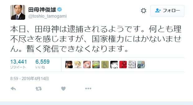 田母神容疑者はツイートで「国家権力」への恨み節をぶつけた