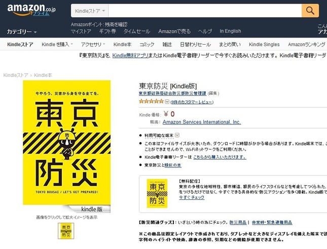 Amazonでも東京防災の電子書籍版が「バカ売れ」状態に（画像は販売ページ）