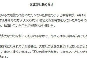 関テレ中継車、熊本被災地GSで「割り込み」給油　「あってはならない行為」と謝罪