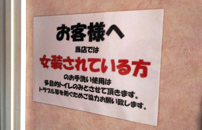 多目的トイレ使用を「女装客」にうながす店内の注意書き（2016年4月19日撮影）