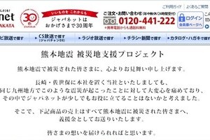 「ジャパネット」高田・前社長がTVに「復活」　ネット大喜びの「被災地支援策」との関係