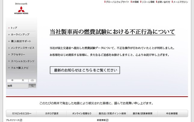 燃費不正問題で厳しい声相次ぐ三菱自動車（画像は同社公式サイトより）