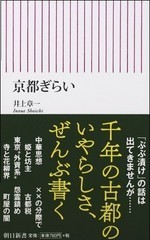 「新書大賞2016」（中央公論新社主催）に選ばれた「京都ぎらい」