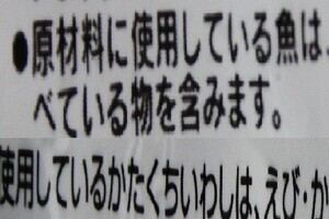 「原料がえびやかにを捕食しています」　甲殻類アレルギー「注意喚起表示」に驚きの声