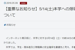 相次ぐ「爆破予告で大学休講」 「愉快犯」にビビり過ぎか、仕方ないのか