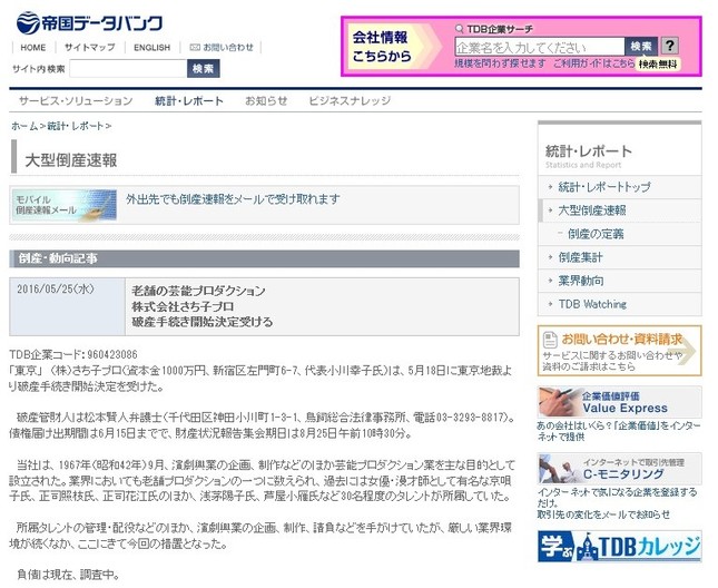 「さち子プロ」破産を伝える帝国データバンクのサイト