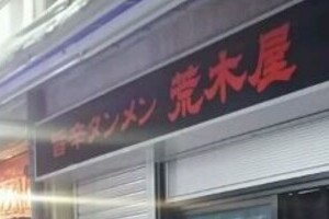 「蒙古タンメン中本」HPが「のれん問題」で批判した　「元社員の店」の言い分とは