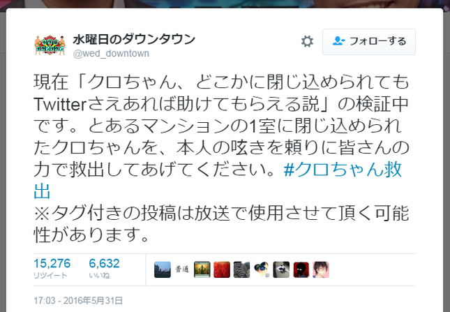 番組ツイッターでも救出を呼びかけたが…