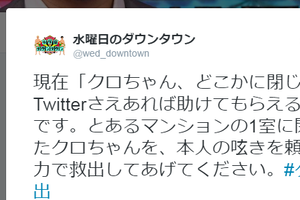 TBS「クロちゃん」救出番組で警察出動　ツイッターで「誤情報」広がり、中止決定