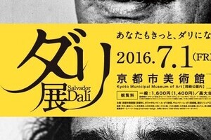 「ダリの生まれ変わり？」　ルー大柴、ダリ展「激似ポスター」にネット大興奮