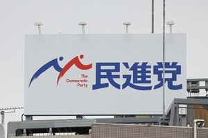 参院選比例で「民主」と書くと「無効」？　民進党幹部が恐れる「大混乱」