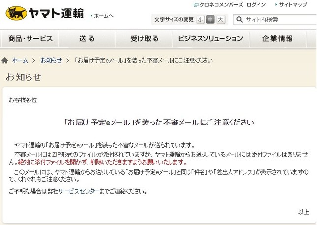 宅配業者を名乗る不審メールが相次いで届いている・・・（画像は、ヤマト運輸のホームページ）