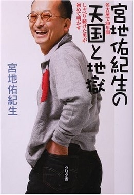 宮地容疑者は地元で知らない人はいないほどの人気者だった（画像は2005年の著書「宮地佑紀生の天国と地獄―名古屋で30年間しゃべり続けた男が初めて明かす」）