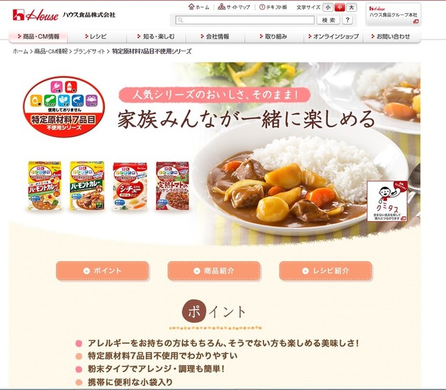 食品メーカーは「食物アレルギー対応食品」に注力！（画像は、ハウス食品の「特定原材料7品目不使用シリーズ」のホームページ）