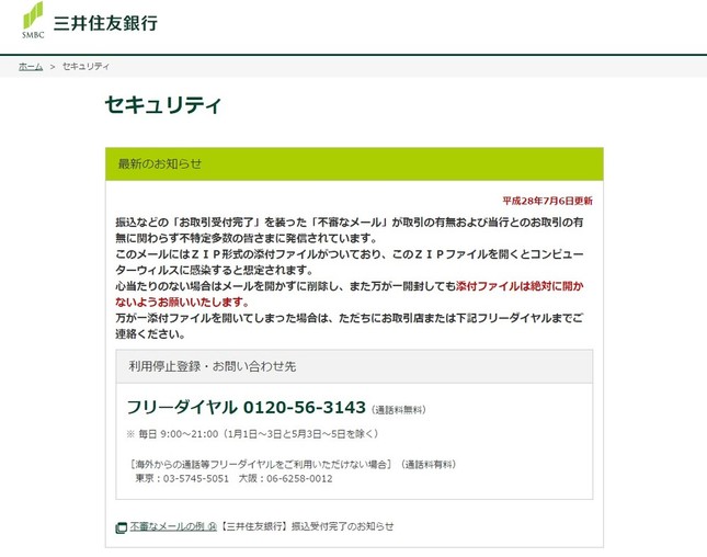 だんだん手口が巧妙になる・・・（画像は、三井住友銀行のホームページ）