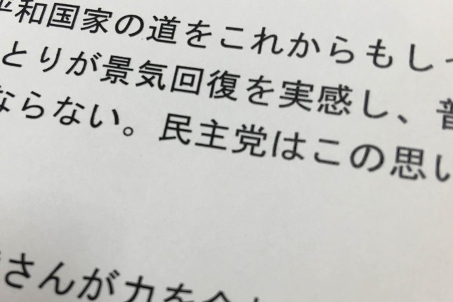 民進党から送られてきた「党声明」に「民主党」という旧党名が…