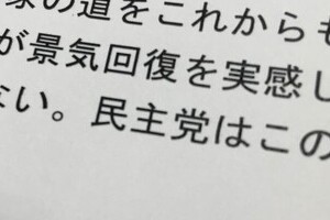 民進党が投票日声明で「民主党」と間違える　党名浸透しないの当たり前