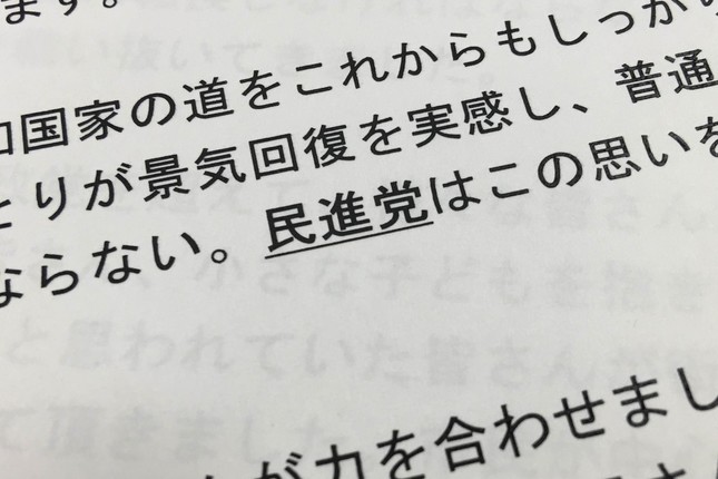民進党から改めて送られてきた「変更・再送版」の「党声明」。「民主党」だった部分がアンダーラインつきで「民進党」に訂正されている
