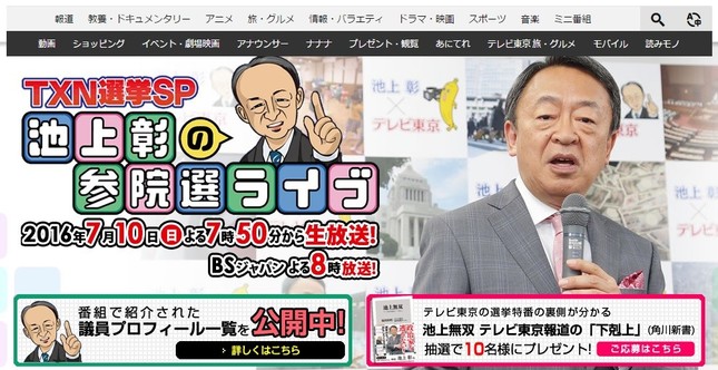 テレビ東京の参院選「池上特番」が視聴率、民放トップに！（写真はテレビ東京の公式サイトより）