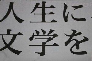 芥川賞団体「広告」にアニメファン激怒　「文学の方が上」目線かよ