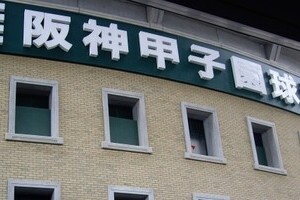 昔の阪神ファンなら大荒れ　予想外の体たらく