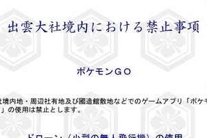 出雲大社が「ポケモンGO」禁止　ファン落胆、他の寺社にも波及？ 
