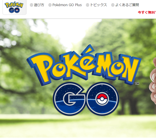 人気キャラはどうしてもほしい？（写真は「ポケモンGO」公式サイト）