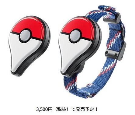 9月まで待てる？（画像はポケモンGOプラス。ポケモンGO公式サイトより）