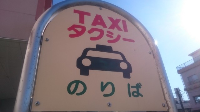 初乗り「410円」タクシー、実証実験がはじまる（画像はイメージ）